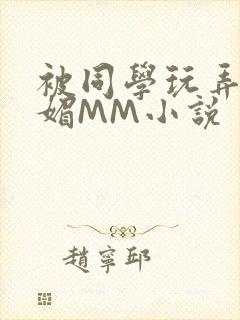 被同学玩弄的妩媚MM小说