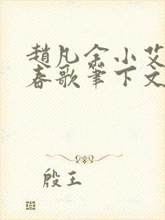 赵凡余小艾白毅春歌笔下文学