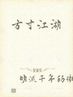 方寸江湖