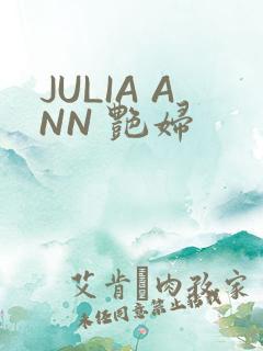 JULIA ANN 艳妇