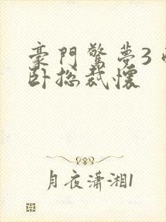 豪门惊梦3 醉卧总裁怀