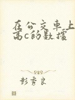 在公交车上弄到高c的数据