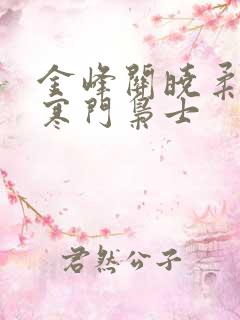 金峰关晓柔小说寒门枭士