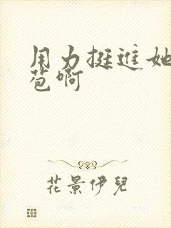 用力挺进她的花苞啊