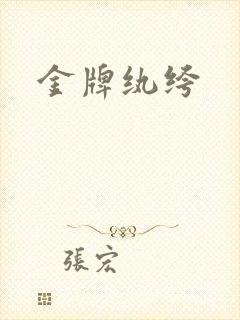 金牌纨绔