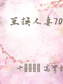 互换人妻70部