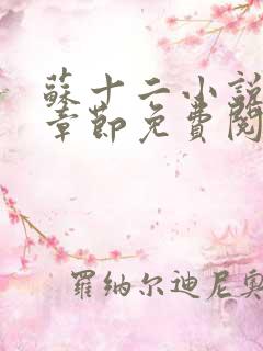 苏十二小说最新章节免费阅读