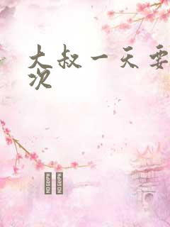 大叔一天要我三次