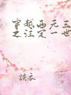 穿越西元三千后之注定一世离殇