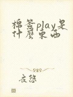 棉签play是什么东西