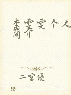 李雯雯个人资料简介