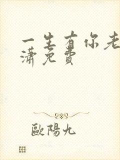 一生有你老赵潇潇免费