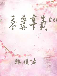 天尊重生txt全集下载