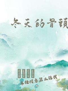 冬天的骨头下载