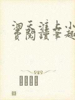 洄天淮上小说免费阅读笔趣阁