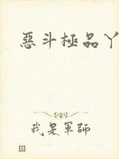 恶斗极品丫鬟