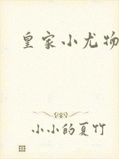 皇家小尤物