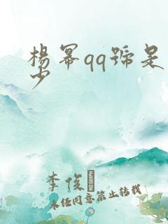 杨幂qq号是多少