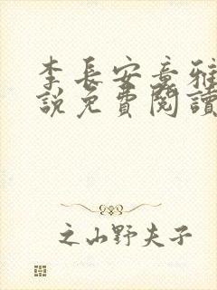 李长安童雅思小说免费阅读