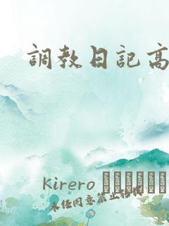 调教日记高h