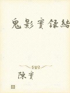 鬼影实录结局