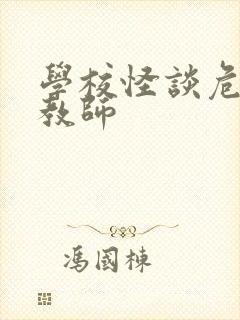 学校怪谈危险女教师