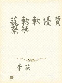 苏软软优质灌溉系统