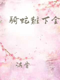 骑蛇难下金银花