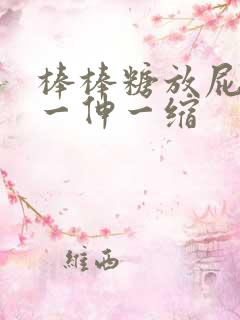 棒棒糖放屁眼里一伸一缩