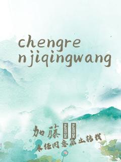 chengrenjiqingwang