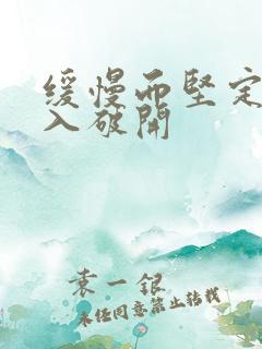 缓慢而坚定的刺入破开