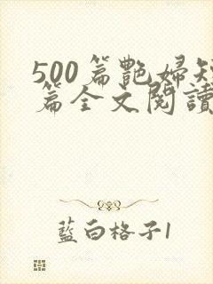 500篇艳妇短篇全文阅读