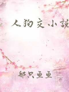 人狗交小说