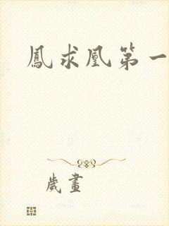 凤求凰第一皇后