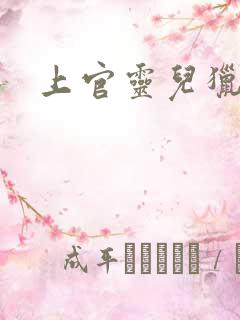 上官灵儿猎情记