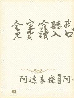 全家偷听我心声免费读入口