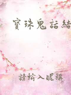 宝珠鬼话结局