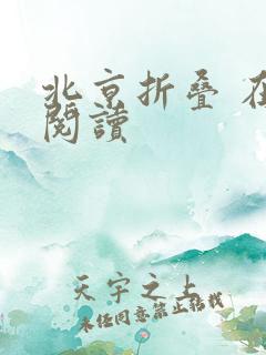 北京折叠 在线阅读