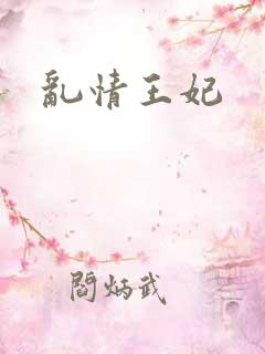 乱情王妃