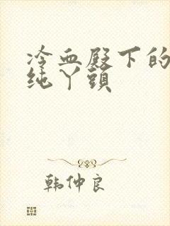 冷血殿下的独宠纯丫头