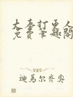 大奉打更人小说免费笔趣阁