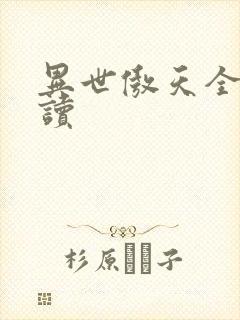 异世傲天全文阅读