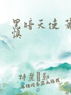 黑暗天使 萧淑慎