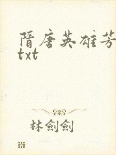 隋唐英雄芳名谱txt