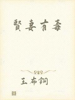 贤妻有毒