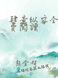 肆意纵容全文免费阅读