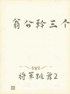 翁公干三个熄妇