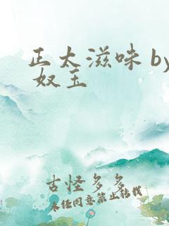 正太滋味 by 奴玉
