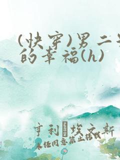 (快穿)男二号的幸福(h)