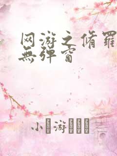 网游之修罗传说无弹窗